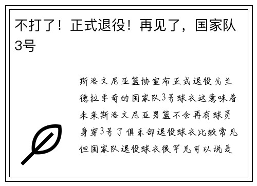 不打了！正式退役！再见了，国家队3号