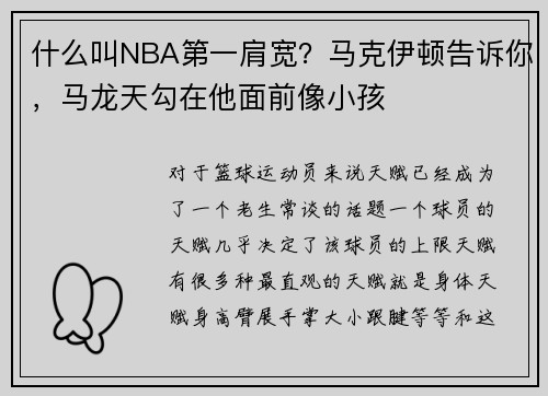什么叫NBA第一肩宽？马克伊顿告诉你，马龙天勾在他面前像小孩