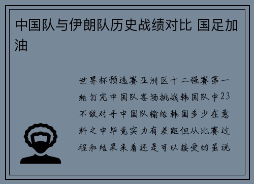 中国队与伊朗队历史战绩对比 国足加油
