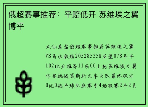 俄超赛事推荐：平赔低开 苏维埃之翼博平