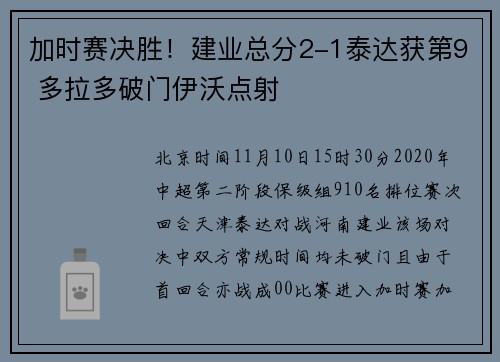加时赛决胜！建业总分2-1泰达获第9 多拉多破门伊沃点射