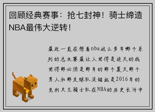 回顾经典赛事：抢七封神！骑士缔造NBA最伟大逆转！