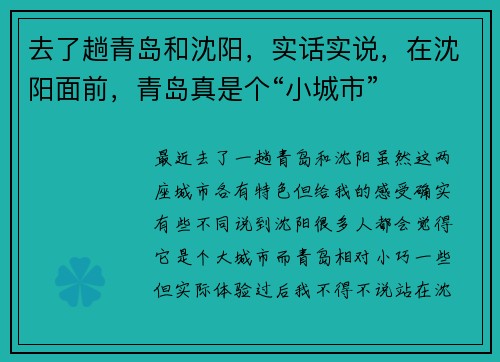 去了趟青岛和沈阳，实话实说，在沈阳面前，青岛真是个“小城市”