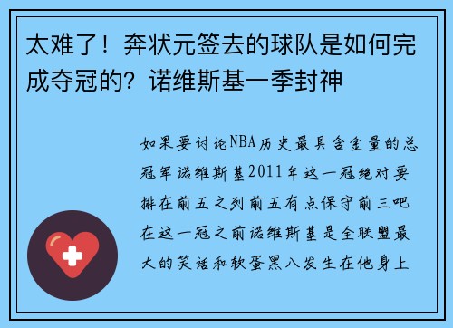太难了！奔状元签去的球队是如何完成夺冠的？诺维斯基一季封神