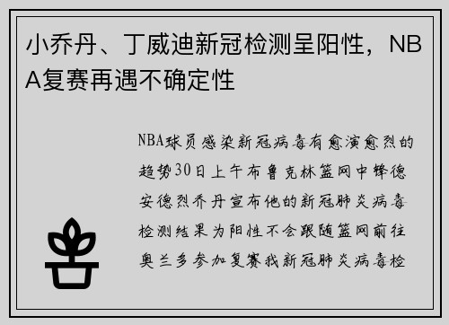 小乔丹、丁威迪新冠检测呈阳性，NBA复赛再遇不确定性