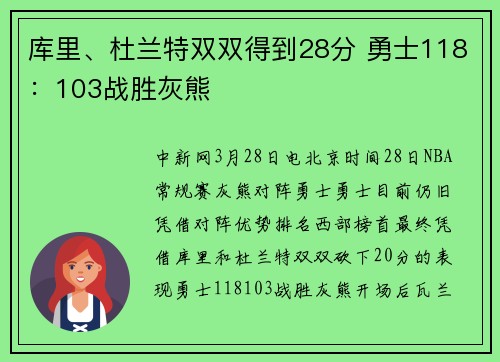 库里、杜兰特双双得到28分 勇士118：103战胜灰熊