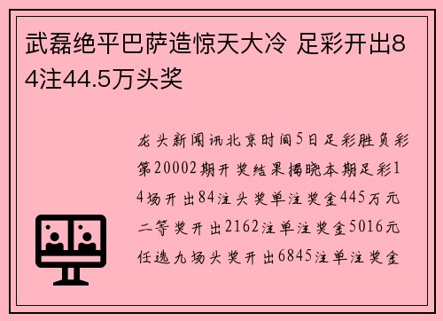 武磊绝平巴萨造惊天大冷 足彩开出84注44.5万头奖