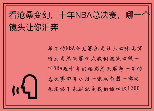 看沧桑变幻，十年NBA总决赛，哪一个镜头让你泪奔