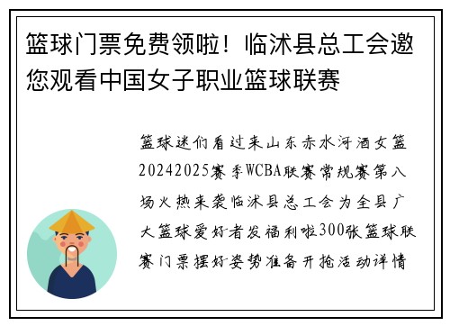 篮球门票免费领啦！临沭县总工会邀您观看中国女子职业篮球联赛