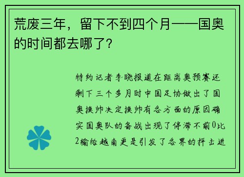 荒废三年，留下不到四个月——国奥的时间都去哪了？