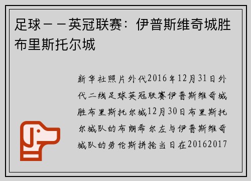 足球－－英冠联赛：伊普斯维奇城胜布里斯托尔城