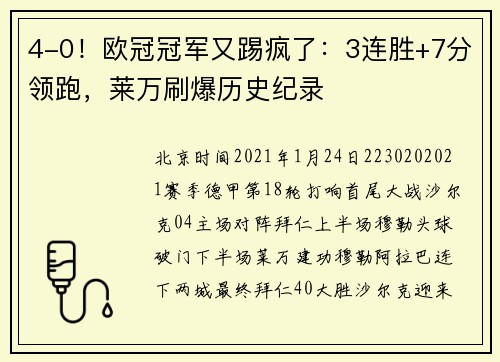 4-0！欧冠冠军又踢疯了：3连胜+7分领跑，莱万刷爆历史纪录