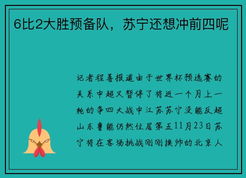 6比2大胜预备队，苏宁还想冲前四呢