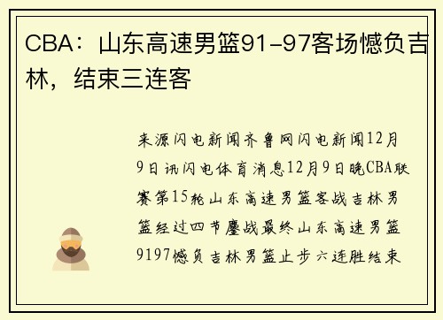 CBA：山东高速男篮91-97客场憾负吉林，结束三连客