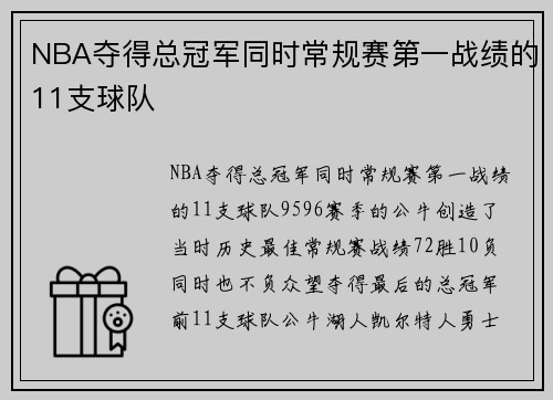 NBA夺得总冠军同时常规赛第一战绩的11支球队