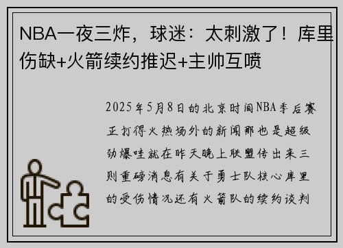 NBA一夜三炸，球迷：太刺激了！库里伤缺+火箭续约推迟+主帅互喷