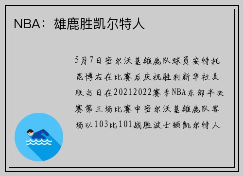 NBA：雄鹿胜凯尔特人