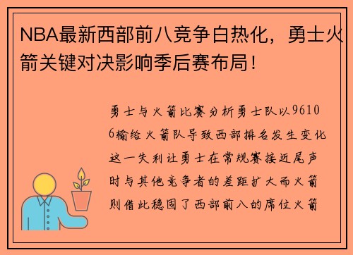 NBA最新西部前八竞争白热化，勇士火箭关键对决影响季后赛布局！