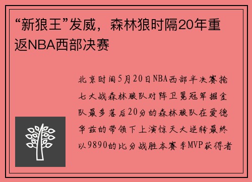 “新狼王”发威，森林狼时隔20年重返NBA西部决赛